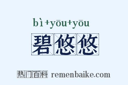 碧悠悠是什么意思的图片